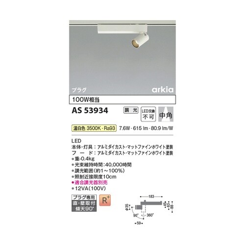 LEDスポットライト AS53934