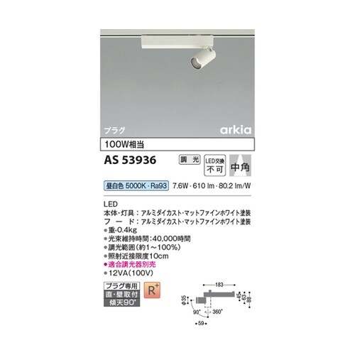LEDスポットライト AS53936