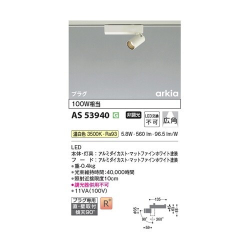 LEDスポットライト AS53940