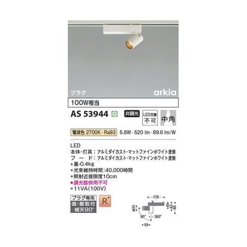 LEDスポットライト AS53944