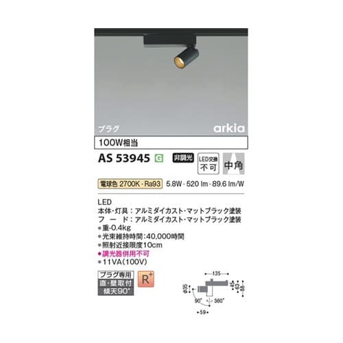 LEDスポットライト AS53945