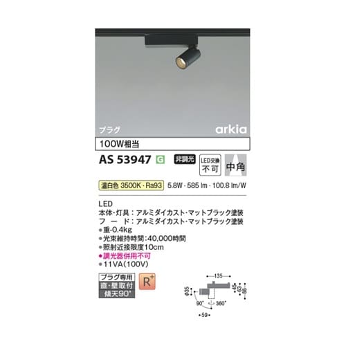 LEDスポットライト AS53947