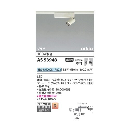 LEDスポットライト AS53948