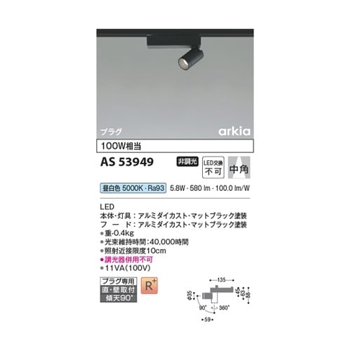 LEDスポットライト AS53949