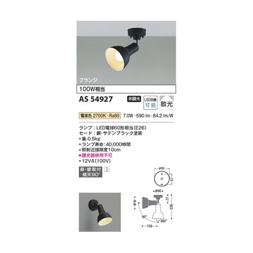 LEDスポットライト AS54927