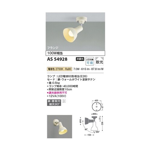 LEDスポットライト AS54928