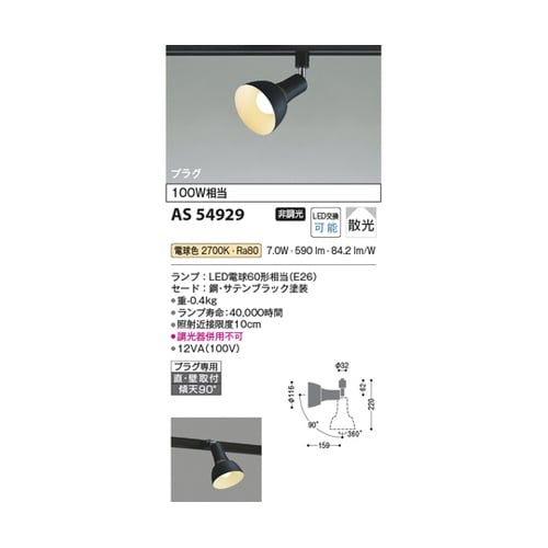 LEDスポットライト AS54929