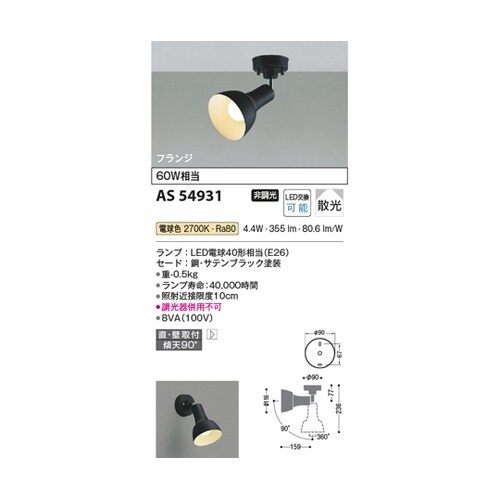 LEDスポットライト AS54931