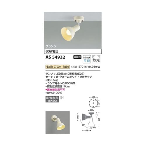 LEDスポットライト AS54932