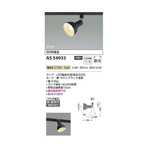 LEDスポットライト AS54933