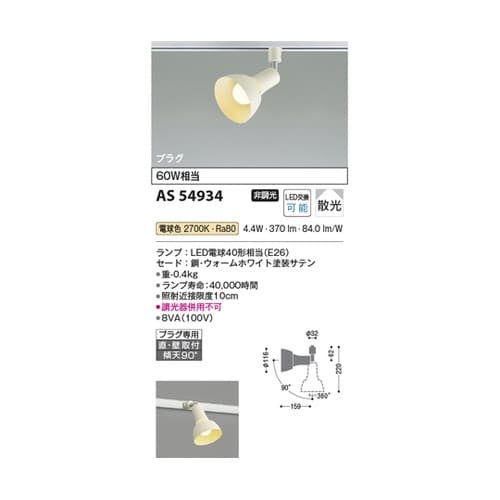 LEDスポットライト AS54934