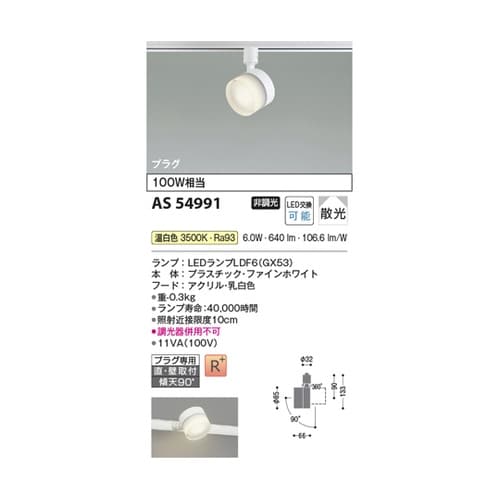LEDスポットライト AS54991
