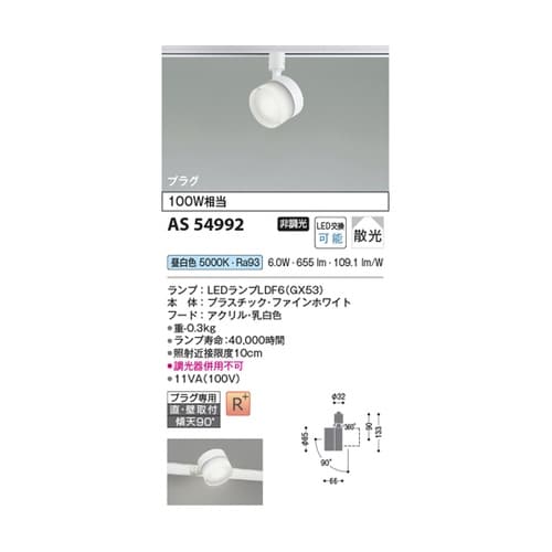 LEDスポットライト AS54992