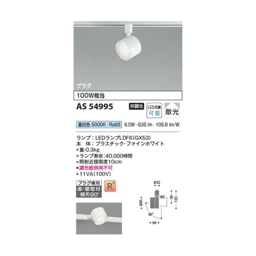 LEDスポットライト AS54995