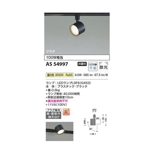LEDスポットライト AS54997