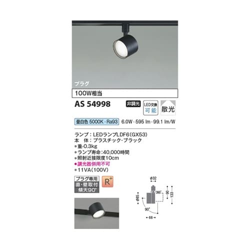 LEDスポットライト AS54998