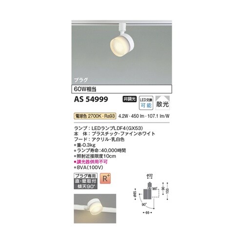 LEDスポットライト AS54999