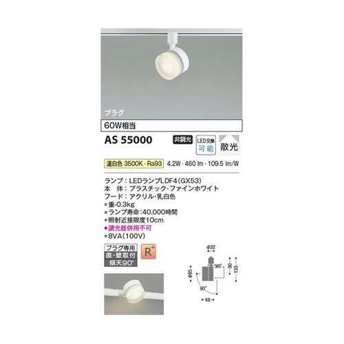 LEDスポットライト AS55000