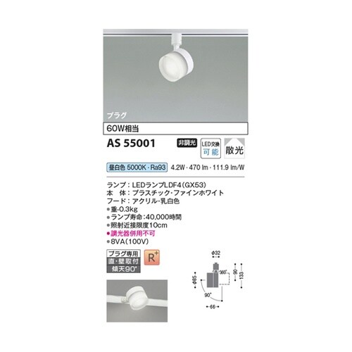 LEDスポットライト AS55001