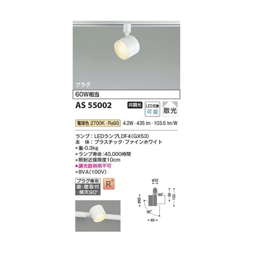 LEDスポットライト AS55002
