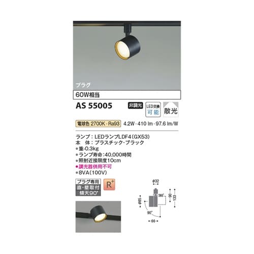 LEDスポットライト AS55005