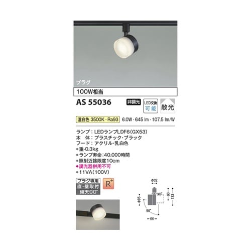 LEDスポットライト AS55036