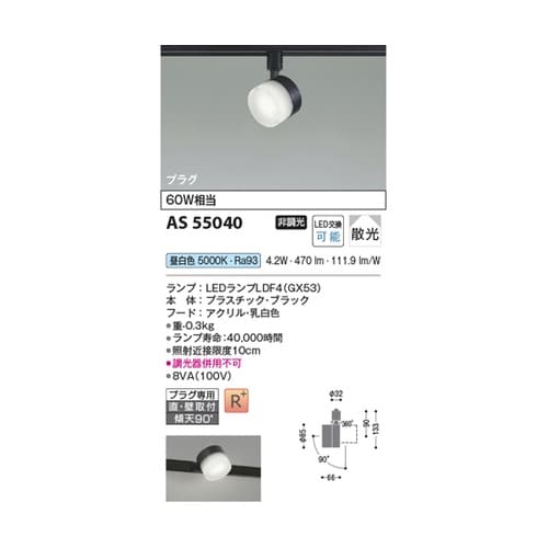 LEDスポットライト AS55040