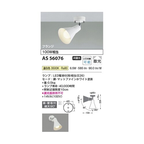LEDスポットライト AS56076
