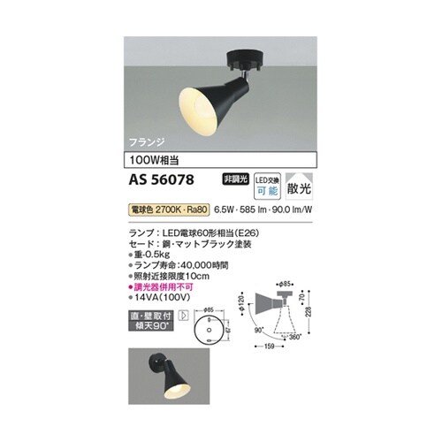 LEDスポットライト AS56078