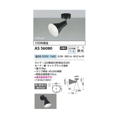 LEDスポットライト AS56080