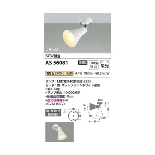LEDスポットライト AS56081