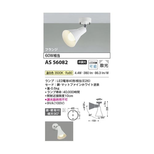 LEDスポットライト AS56082