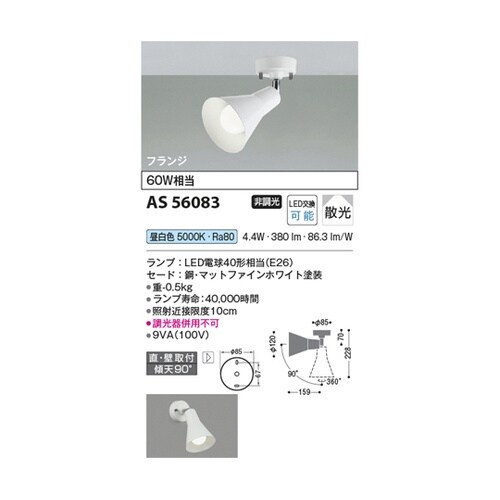 LEDスポットライト AS56083