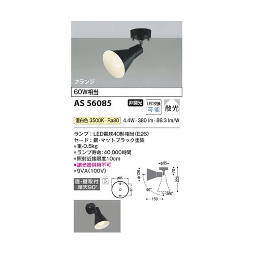 LEDスポットライト AS56085