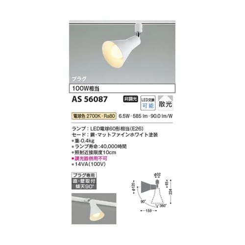 LEDスポットライト AS56087