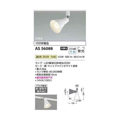 LEDスポットライト AS56088