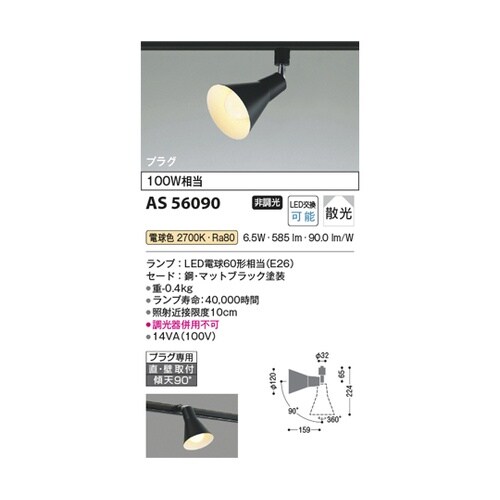 LEDスポットライト AS56090