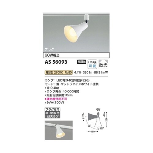 LEDスポットライト AS56093