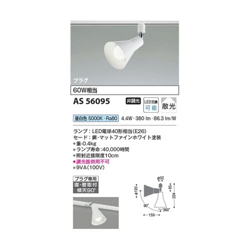 LEDスポットライト AS56095