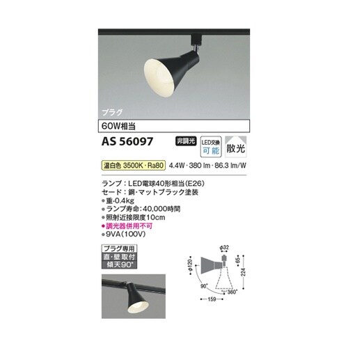 LEDスポットライト AS56097