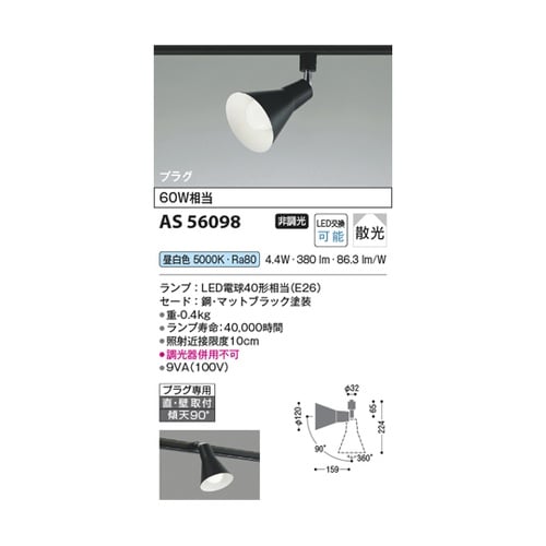 LEDスポットライト AS56098