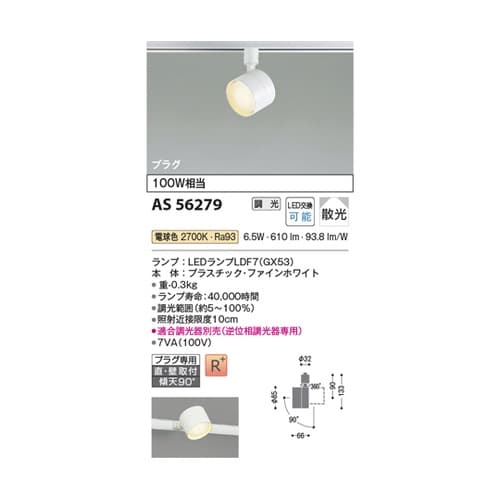 LEDスポットライト AS56279