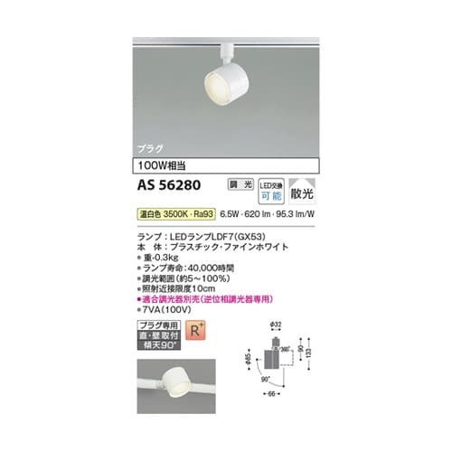 LEDスポットライト AS56280