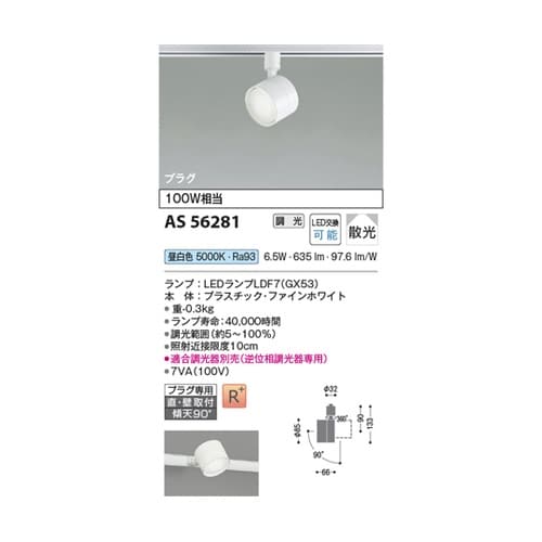 LEDスポットライト AS56281