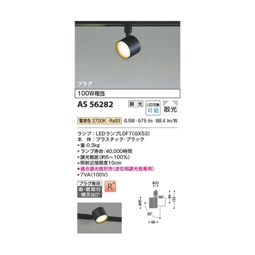 LEDスポットライト AS56282