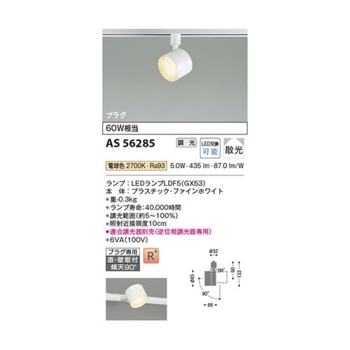 LEDスポットライト AS56285