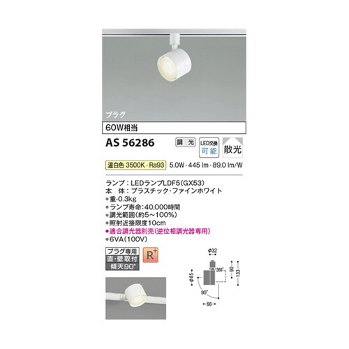 LEDスポットライト AS56286