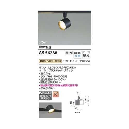 LEDスポットライト AS56288