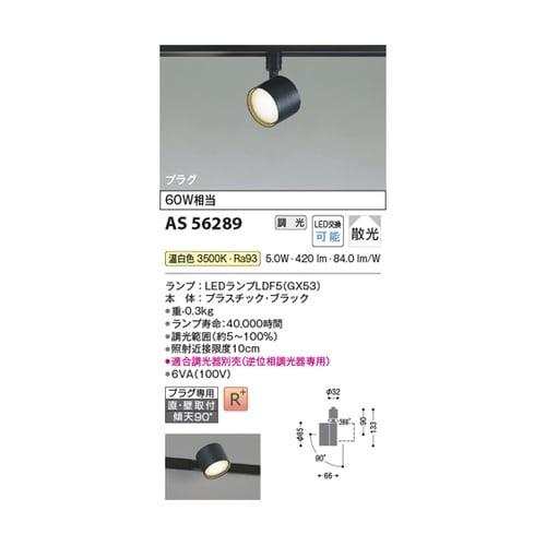 LEDスポットライト AS56289