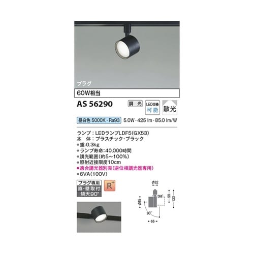 LEDスポットライト AS56290